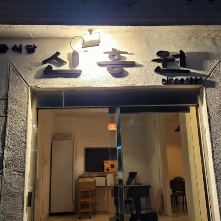 신흥원