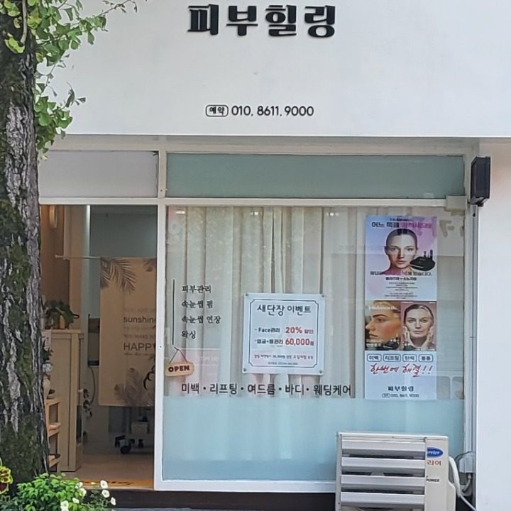 염주동 피부관리실