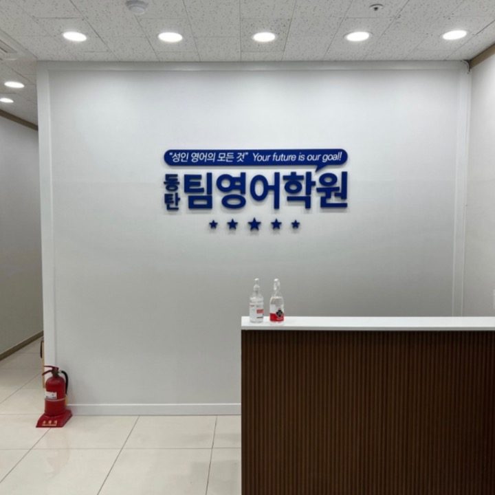 동탐팀영어학원