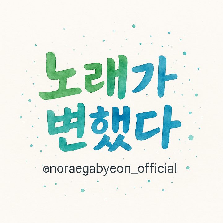 노래가변했다