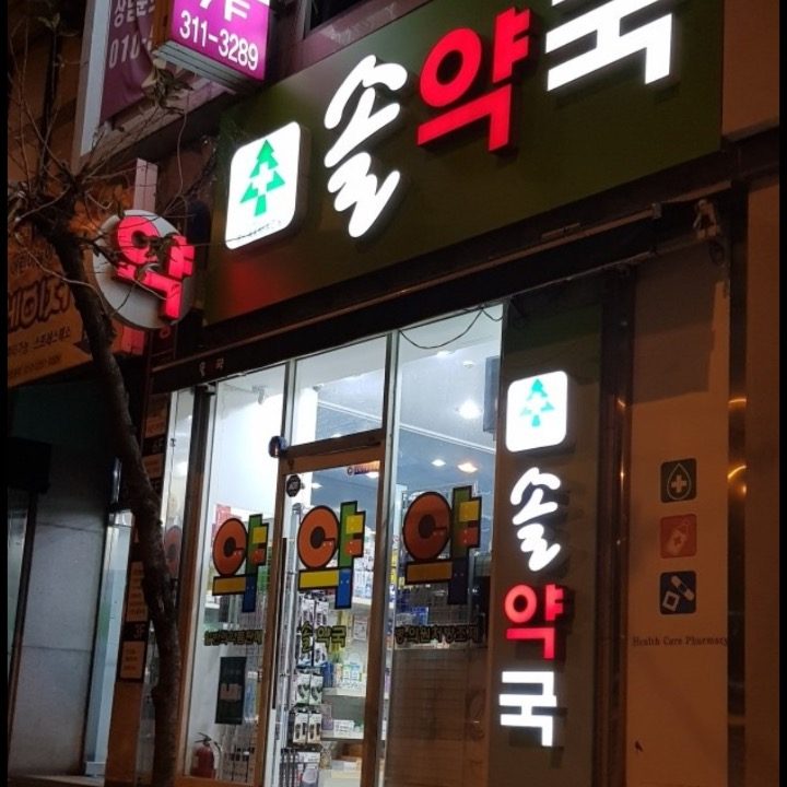 솔약국