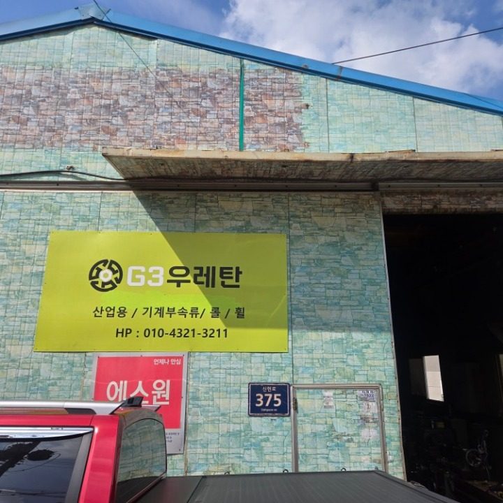 산업용 우레탄