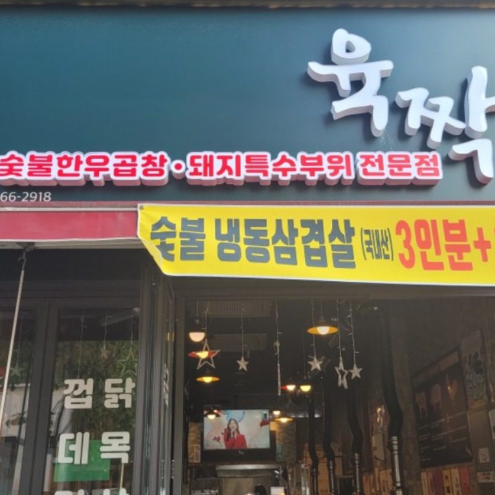 숯불한우소곱창