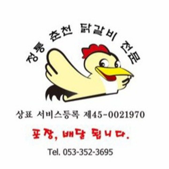 정통춘천닭갈비