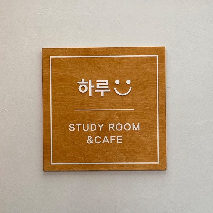 하루스터디룸&카페