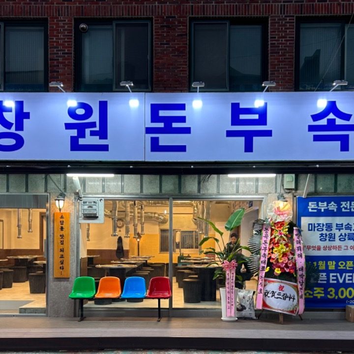 창원돈부속