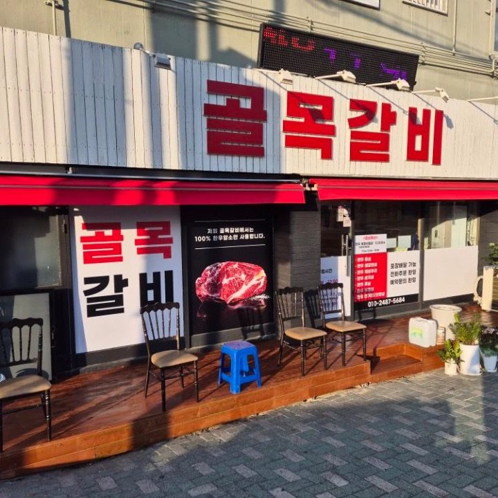 골목갈비