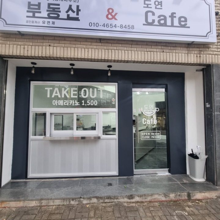 도연카페&도하부동산