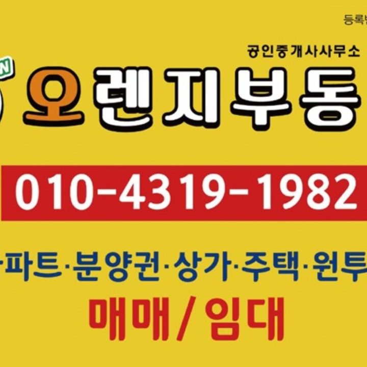 new오렌지공인중개사사무소