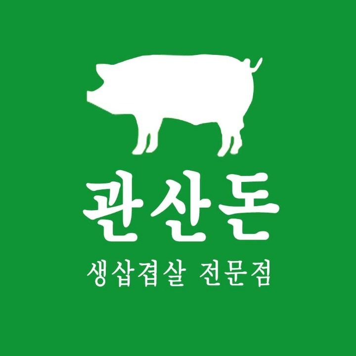 관산돈