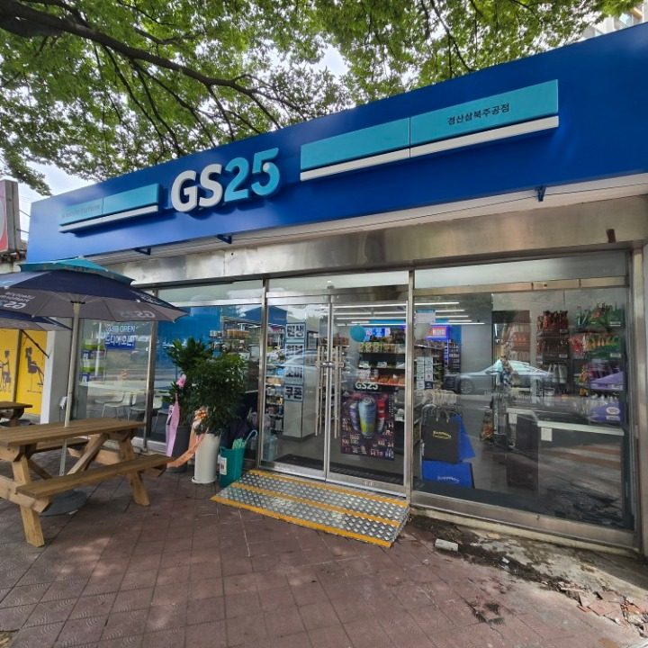 GS25경산삼북주공점