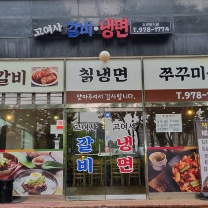 고여사 갈비 냉면