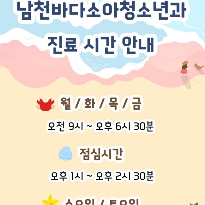 남천바다소아청소년과의원