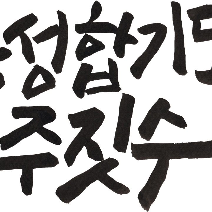 용성합기도