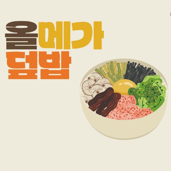 올메가덮밥