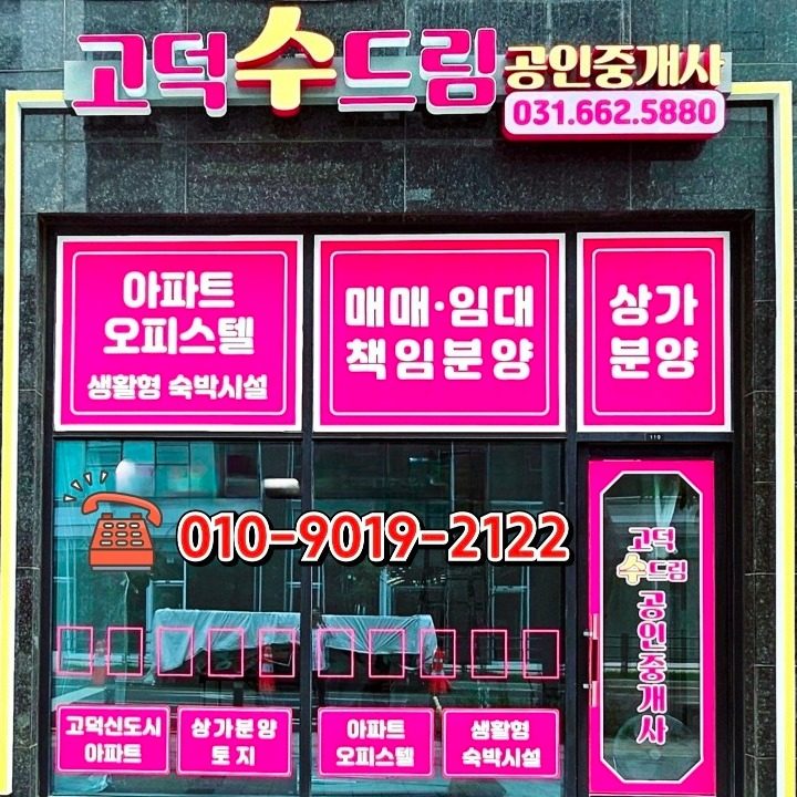 고덕수드림공인중개사사무소