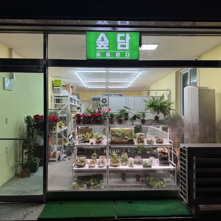 숲담