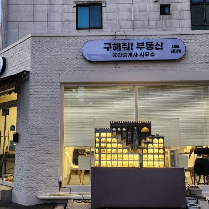 구해줘공인중개사사무소