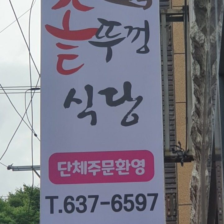 솥뚜껑식당