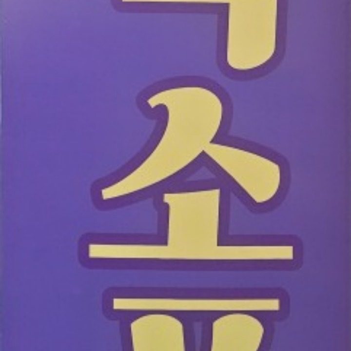 빙고 색소폰