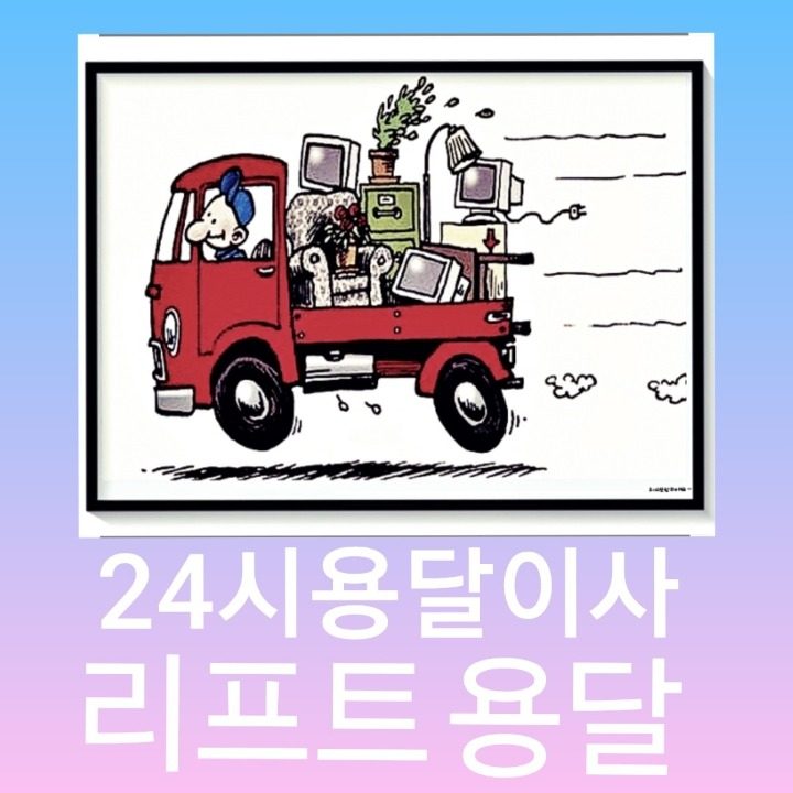 24시용달이사