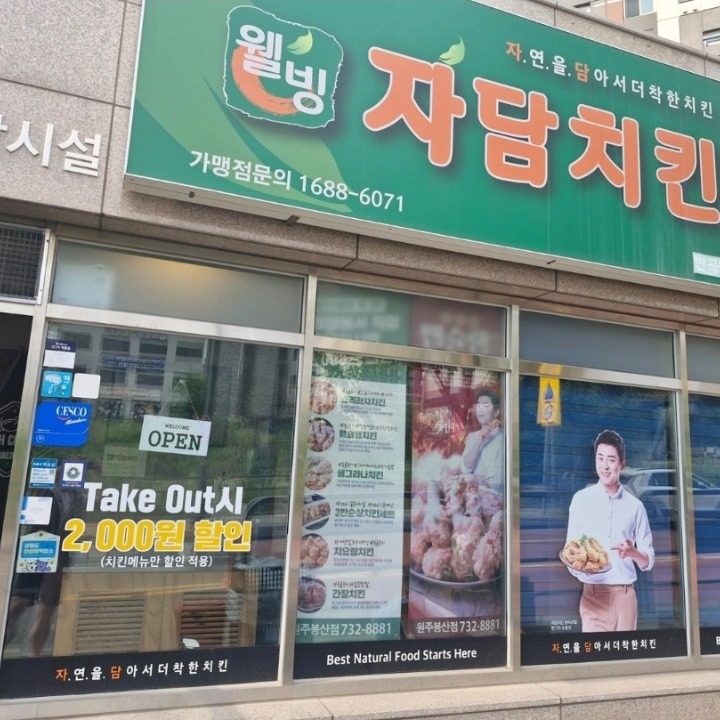 자담치킨 반곡행구점