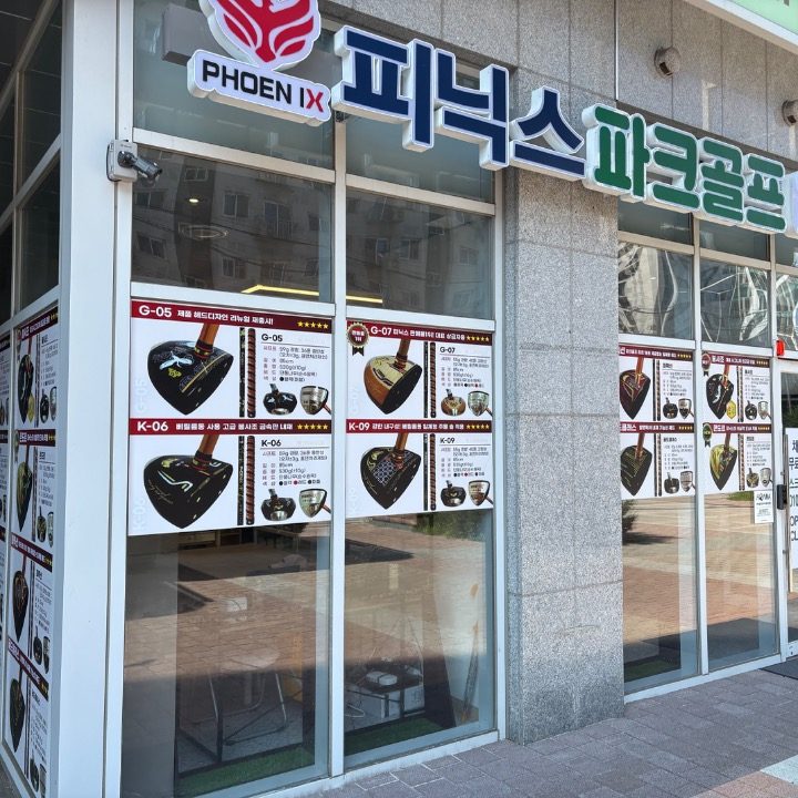 피닉스파크골프 영등포총판