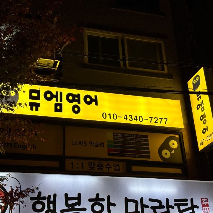 뮤엠영어이호학원