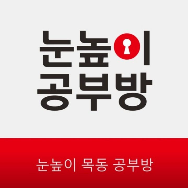 눈높이예스클래스 목동점