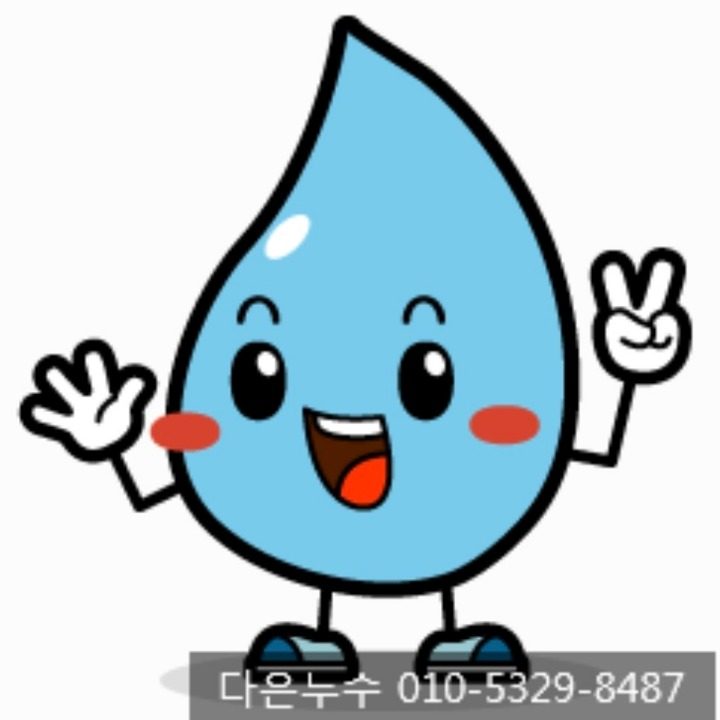 다은누수
