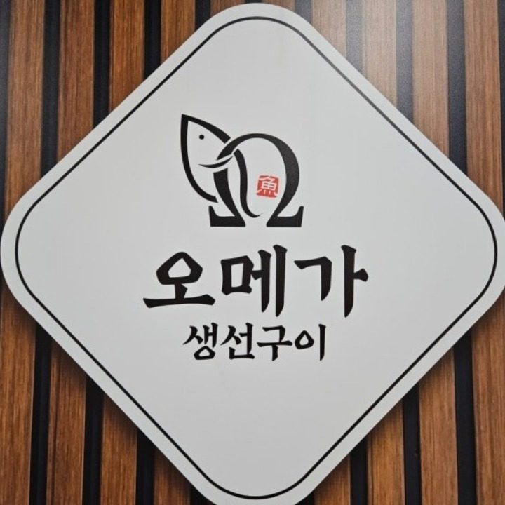오메가 생선구이 명지점