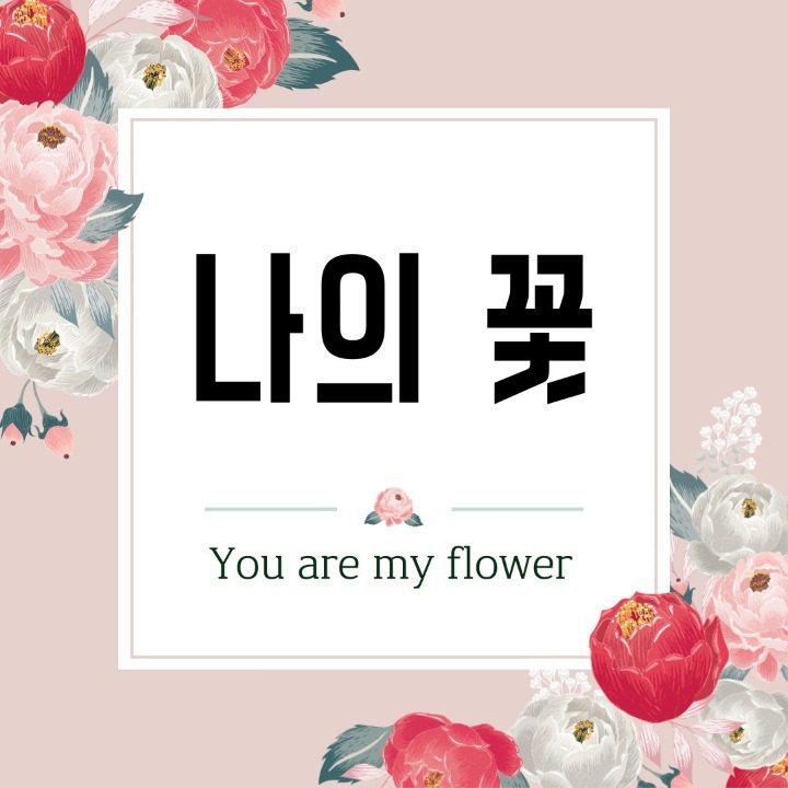 나의 꽃