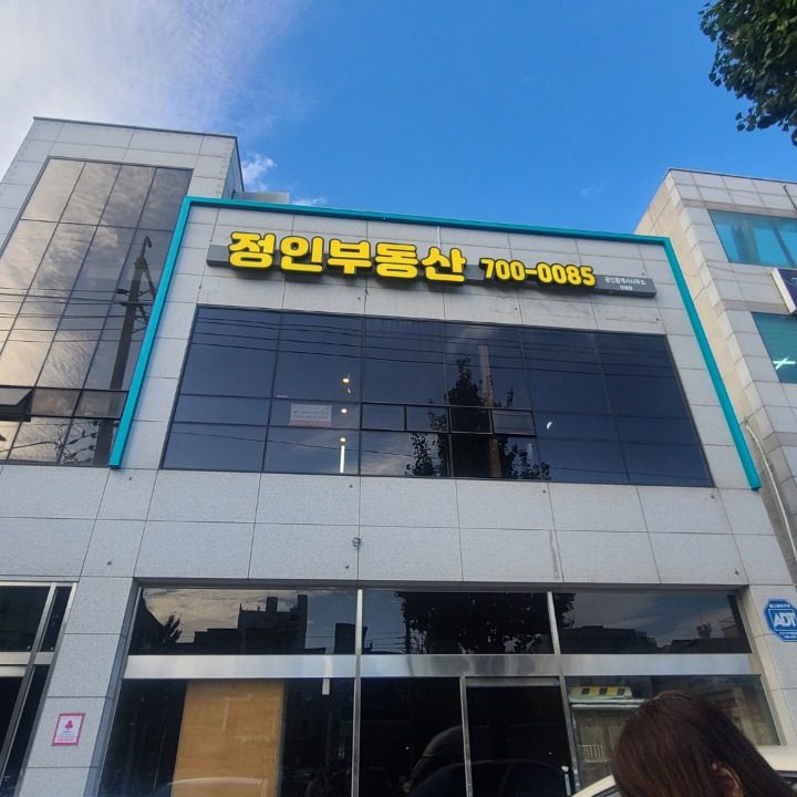 정인부동산중개사무소