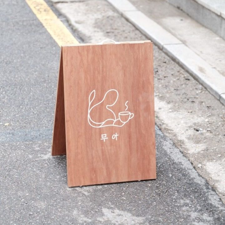 카페 무아