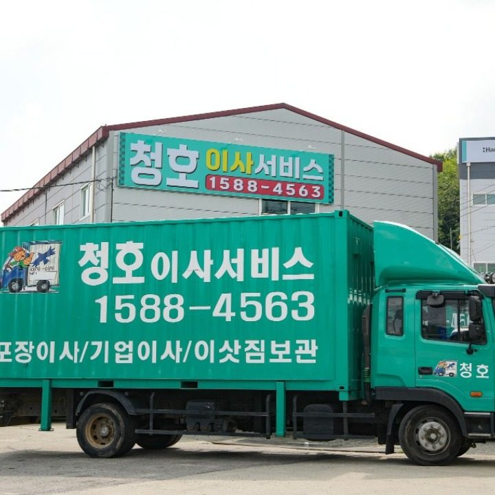 청호이사서비스