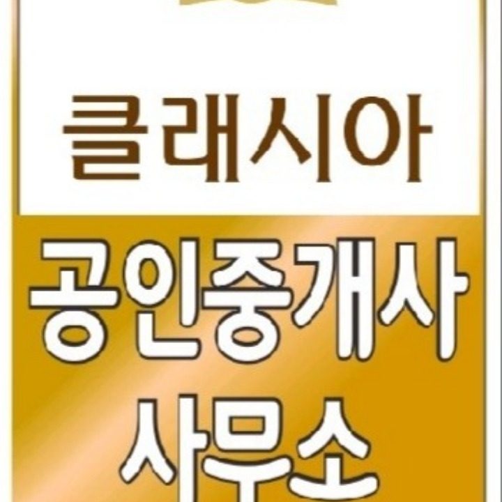 클래시아공인중개사사무소