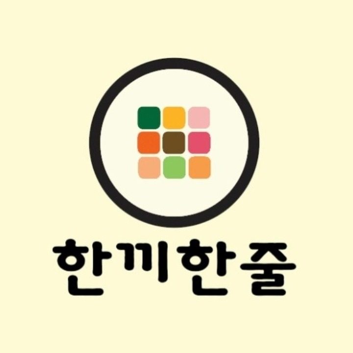 한끼한줄