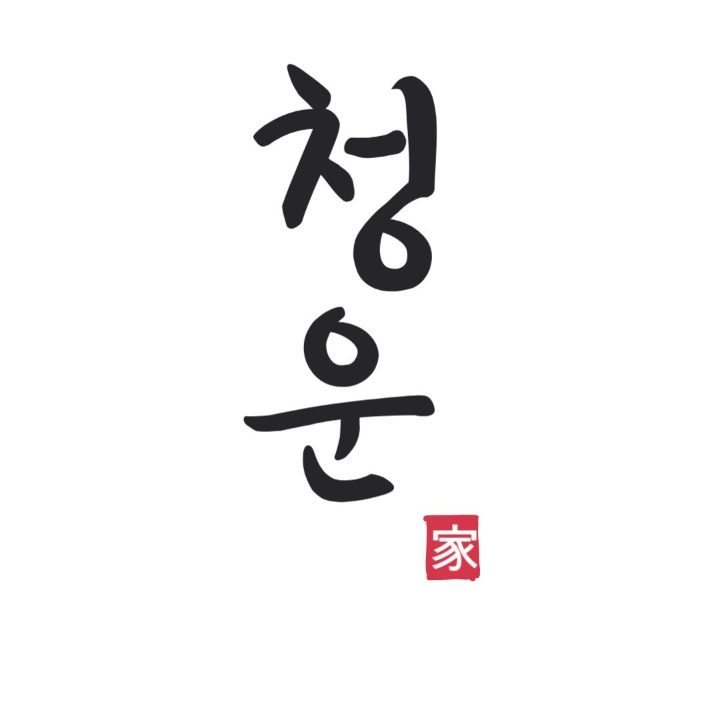 청운공인중개사사무소