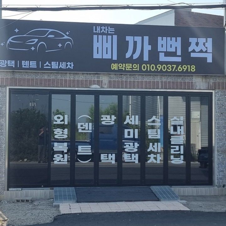 내 차는 삐까뻔쩍