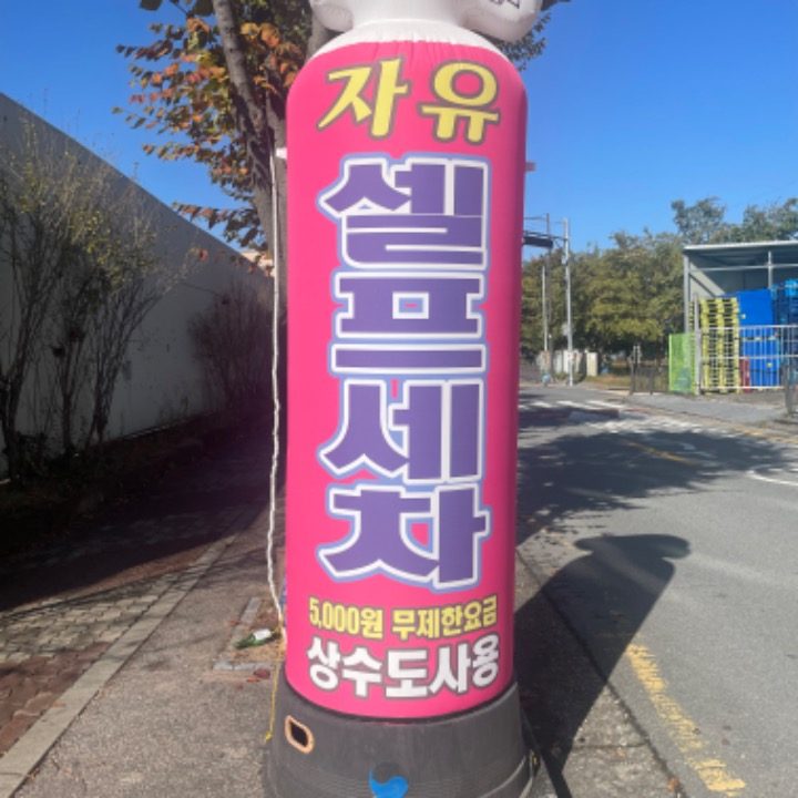 자유셀프세차장