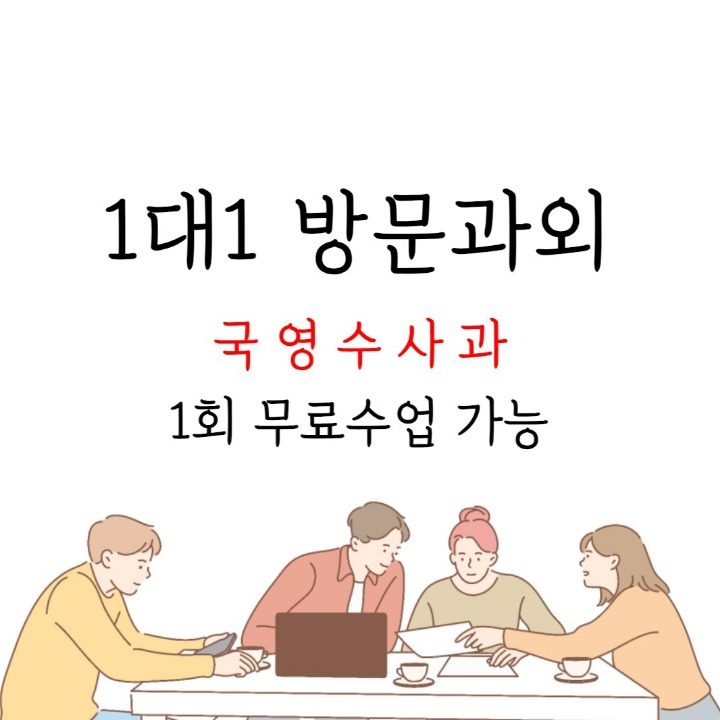 방문과외 국어 영어 수학 사회 과학