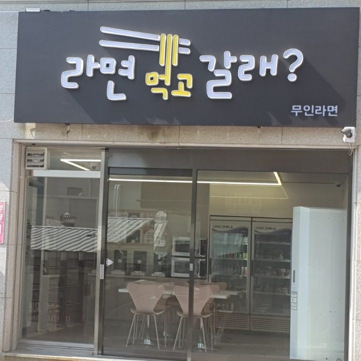 라면먹고갈래