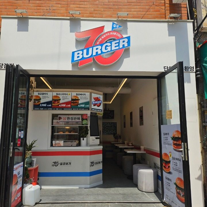 칠공버거