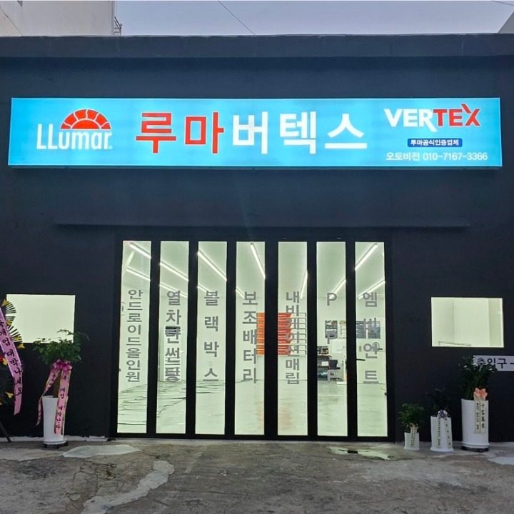 오토비전 루마버텍스