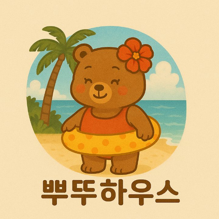 뿌뚜하우스