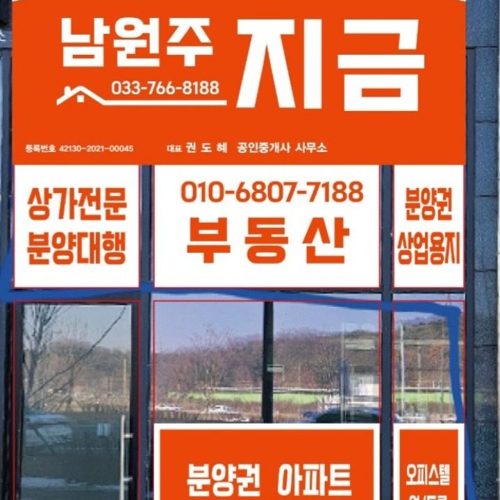 남원주지금공인중개사