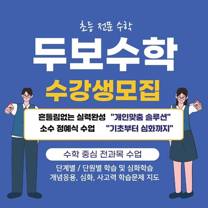 두보수학공부방