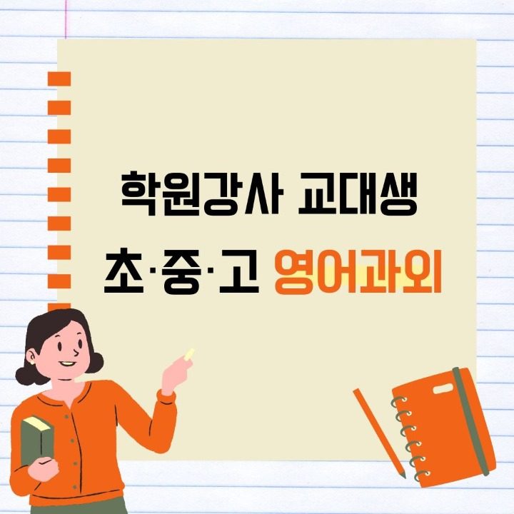 교대생 영어 과외