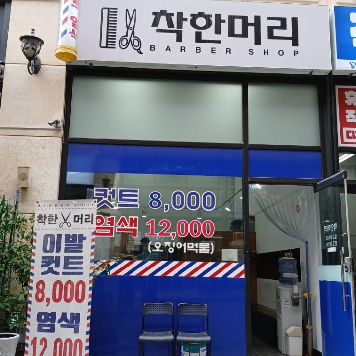 착한머리