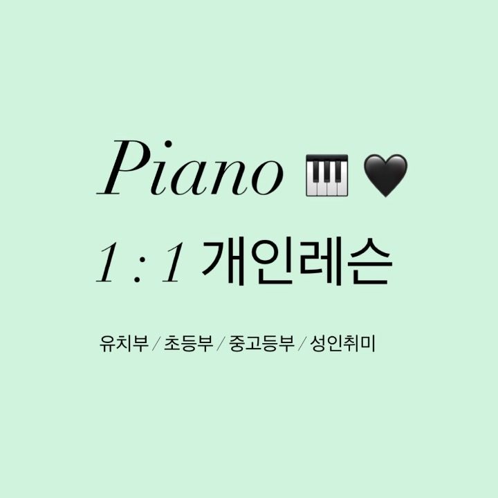 피아노개인레슨